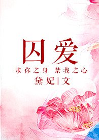 囚爱小说全文阅读免费